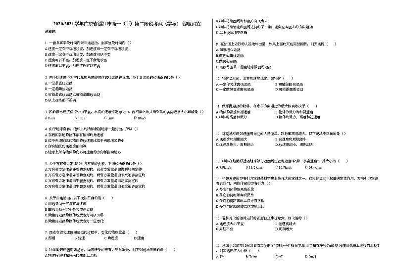 2020-2021学年广东省湛江市高一（下）第二阶段考试（学考）_物理试卷新人教版01