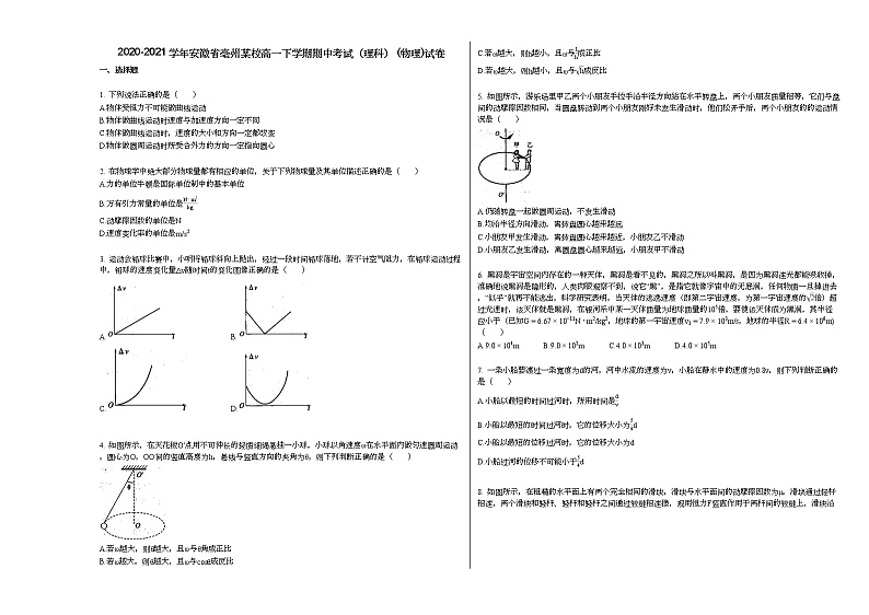 2020-2021学年安徽省亳州某校高一下学期期中考试（理科）_（物理）试卷新人教版01