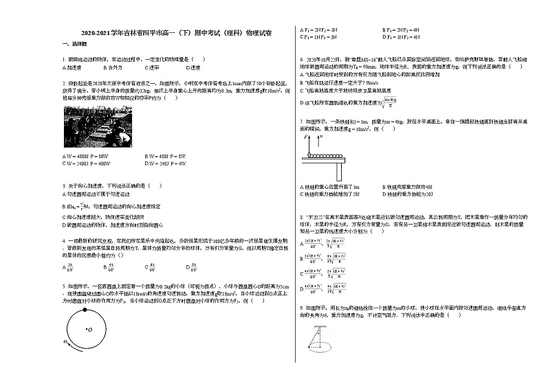 2020-2021学年吉林省四平市高一（下）期中考试（理科）物理试卷新人教版01