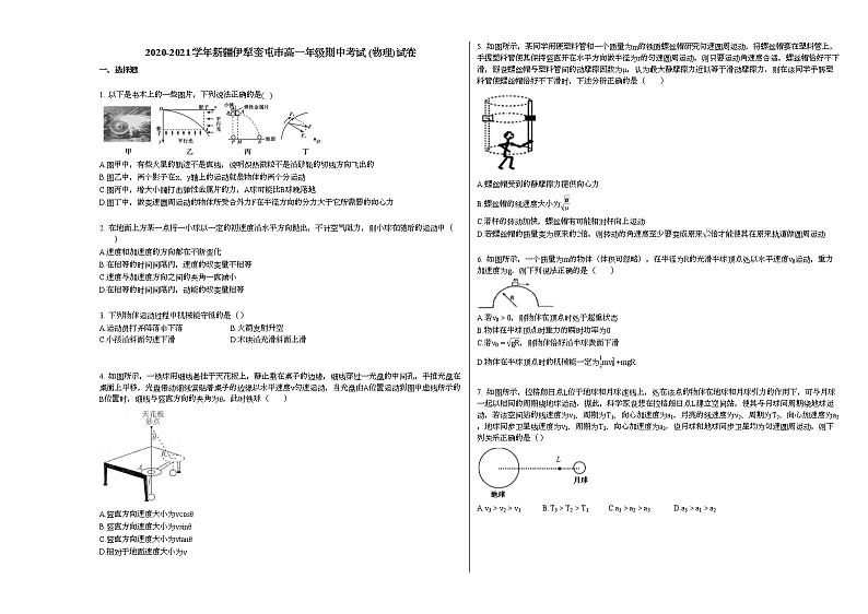2020-2021学年新疆伊犁奎屯市高一年级期中考试_（物理）试卷新人教版第1页