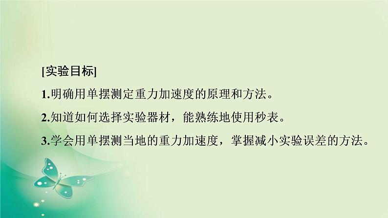 2021年高中物理新人教版选择性必修第一册 第2章 5．实验：用单摆测量重力加速度 课件（58张）第2页