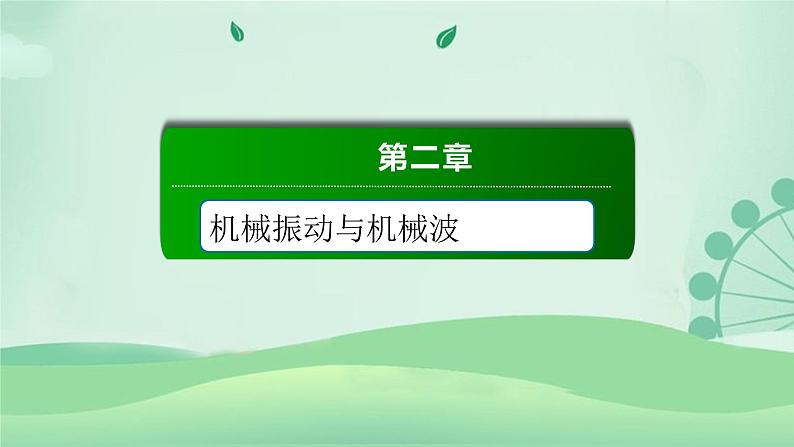 2021年高中物理新人教版选择性必修第一册 2.3 简谐运动的回复力和能量  课件（49张）01