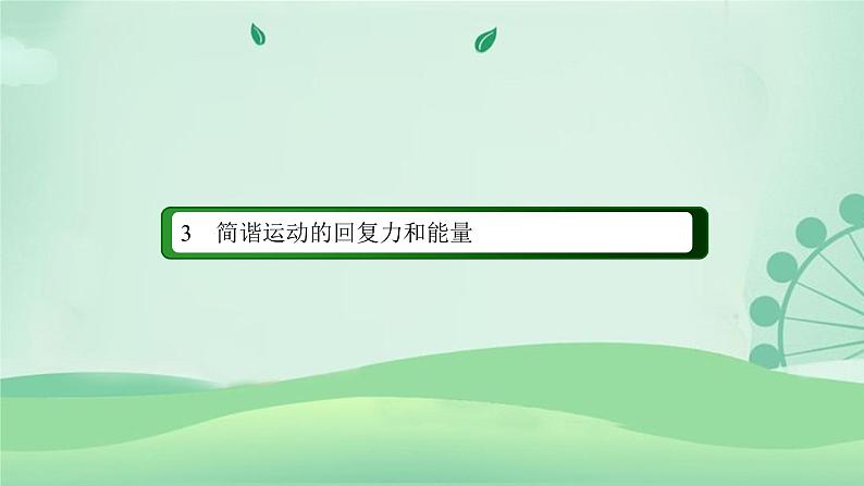 2021年高中物理新人教版选择性必修第一册 2.3 简谐运动的回复力和能量  课件（49张）02