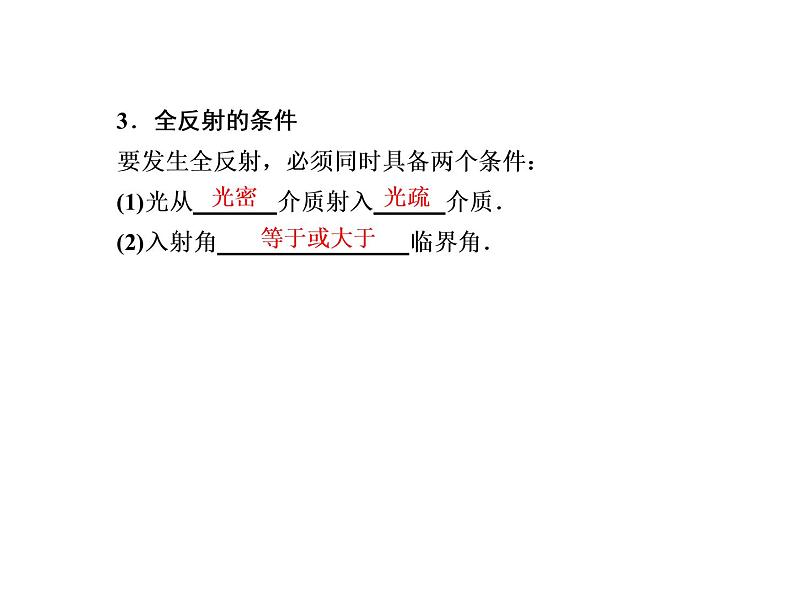 2020-2021学年高中物理新人教版选择性必修第一册 4-2 全反射 课件（67张）第7页