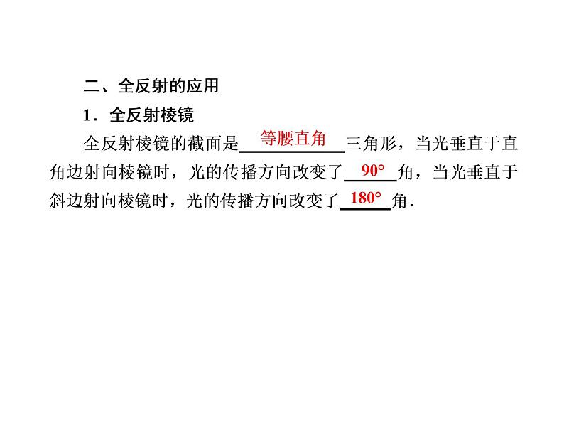 2020-2021学年高中物理新人教版选择性必修第一册 4-2 全反射 课件（67张）第8页