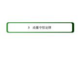 2020-2021学年高中物理新人教版选择性必修第一册 1-3 动量守恒定律 课件（76张）