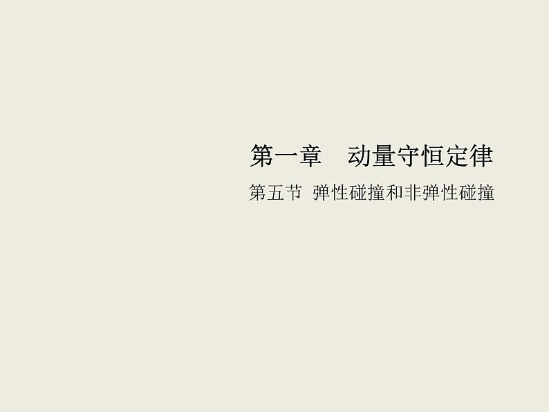 2020-2021学年高中物理新人教版选择性必修第一册 1.5弹性碰撞和非弹性碰撞 课件（35张）第1页