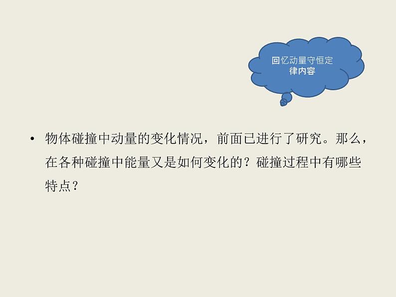 2020-2021学年高中物理新人教版选择性必修第一册 1.5弹性碰撞和非弹性碰撞 课件（35张）第5页