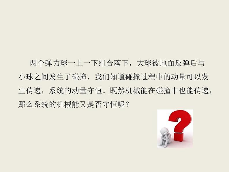 2020-2021学年高中物理新人教版选择性必修第一册 1.5弹性碰撞和非弹性碰撞 课件（35张）第8页