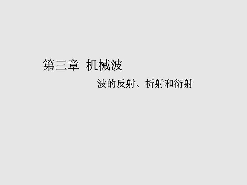 2020-2021学年高中物理新人教版选择性必修第一册 3.3波的反射、折射和衍射 课件（19张）第1页