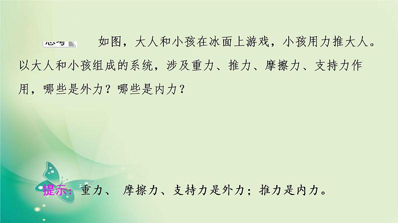 2021年高中物理新人教版选择性必修第一册 第1章 3．动量守恒定律 课件（58张）05