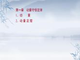 2021年高中物理新人教版选择性必修第一册 1.1-2 动量 动量定理 课件（59张）