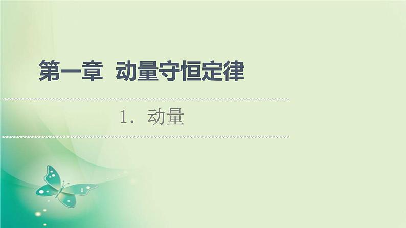 2021年高中物理新人教版选择性必修第一册 第1章 1．动量 课件（71张）第1页