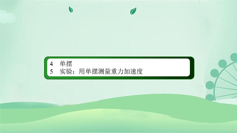 2021年高中物理新人教版选择性必修第一册 2.5 实验：用单摆测量重力加速度 课件（82张）02