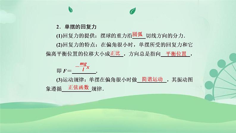 2021年高中物理新人教版选择性必修第一册 2.5 实验：用单摆测量重力加速度 课件（82张）07