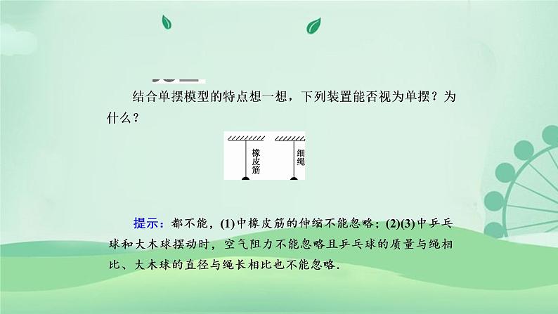 2021年高中物理新人教版选择性必修第一册 2.5 实验：用单摆测量重力加速度 课件（82张）08