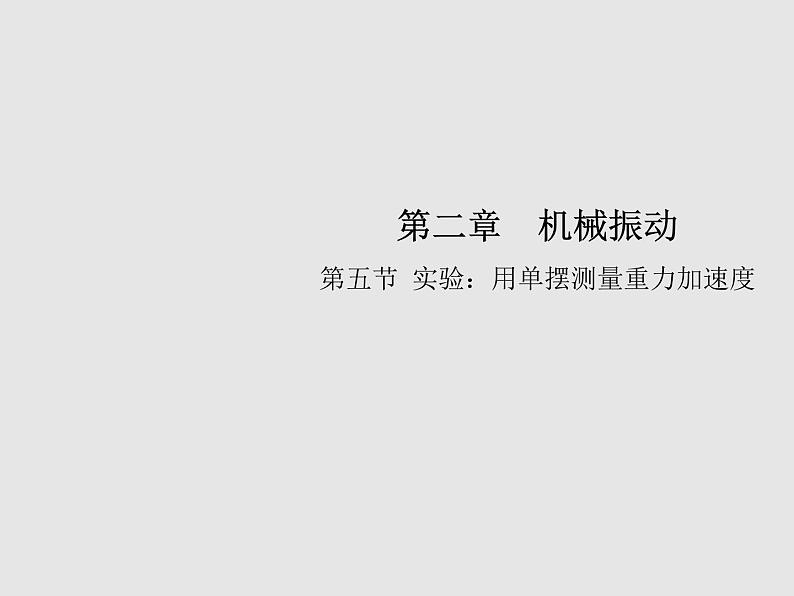 2020-2021学年高中物理新人教版选择性必修第一册 2.5 实验：用单摆测量重力加速度 课件（34张）第1页