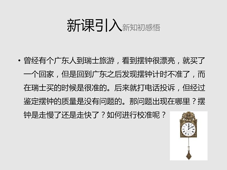 2020-2021学年高中物理新人教版选择性必修第一册 2.5 实验：用单摆测量重力加速度 课件（34张）第4页