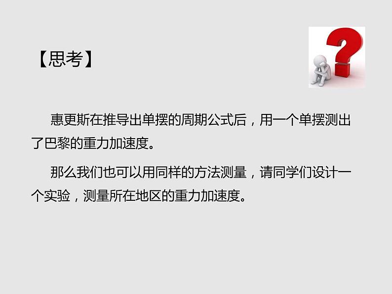 2020-2021学年高中物理新人教版选择性必修第一册 2.5 实验：用单摆测量重力加速度 课件（34张）第6页