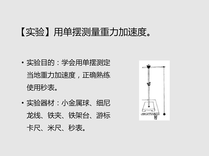 2020-2021学年高中物理新人教版选择性必修第一册 2.5 实验：用单摆测量重力加速度 课件（34张）第7页