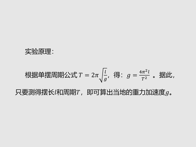 2020-2021学年高中物理新人教版选择性必修第一册 2.5 实验：用单摆测量重力加速度 课件（34张）第8页