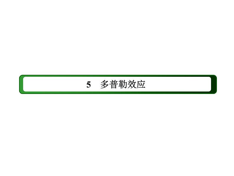 2020-2021学年高中物理新人教版选择性必修第一册 3-5 多普勒效应 课件（46张）第2页