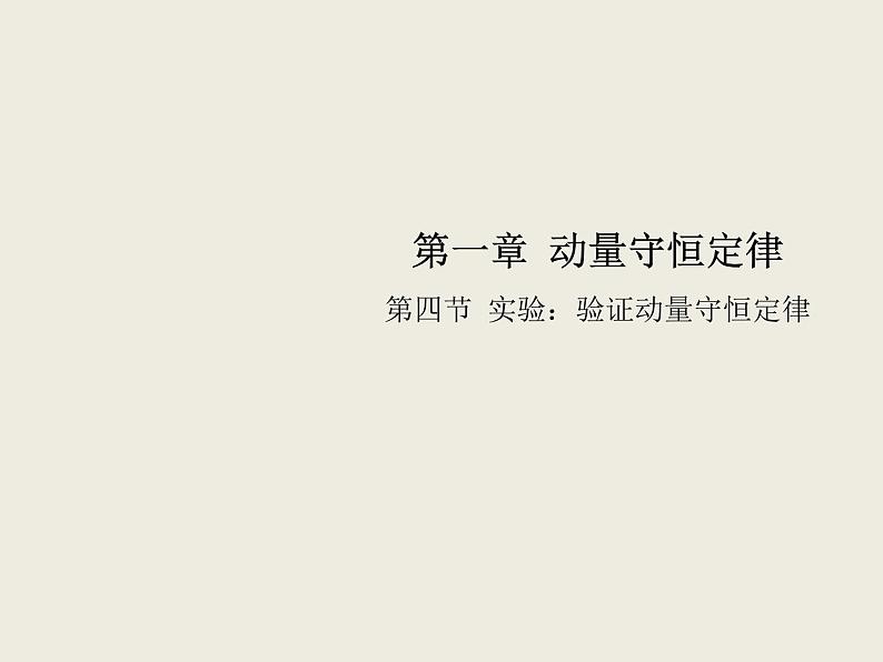 2020-2021学年高中物理新人教版选择性必修第一册 1.4实验：验证动量守恒定律 课件（35张）01