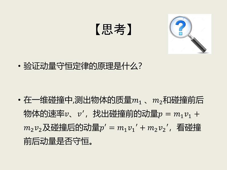 2020-2021学年高中物理新人教版选择性必修第一册 1.4实验：验证动量守恒定律 课件（35张）08