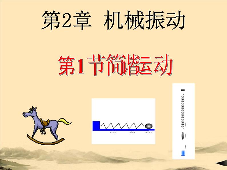 2021年高中物理新人教版选择性必修第一册 2.1 简谐运动  课件（45张）第2页