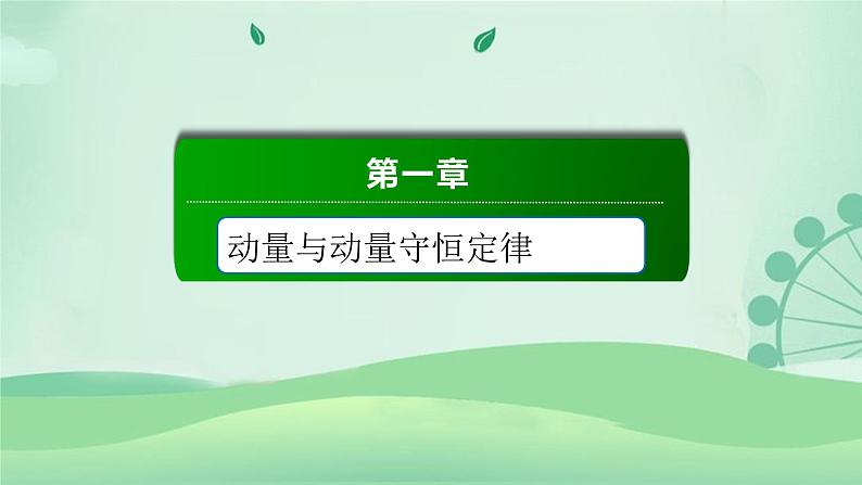 2021年高中物理新人教版选择性必修第一册 1.3 动量守恒定律  课件（73张）01