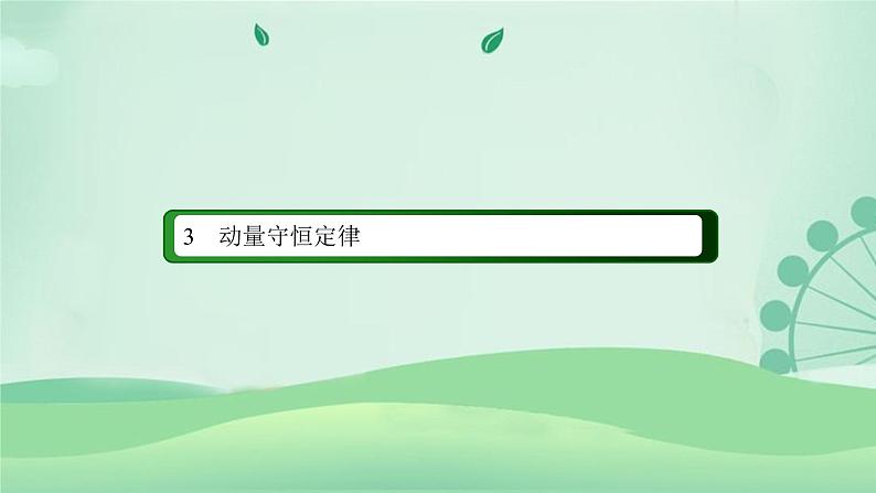 2021年高中物理新人教版选择性必修第一册 1.3 动量守恒定律  课件（73张）02