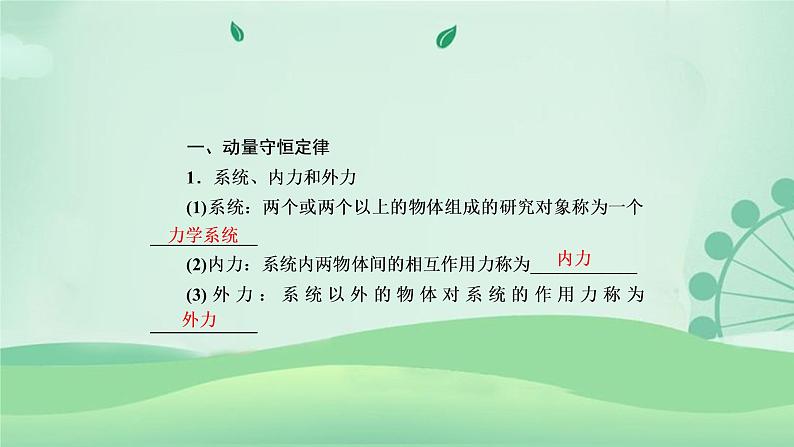 2021年高中物理新人教版选择性必修第一册 1.3 动量守恒定律  课件（73张）06