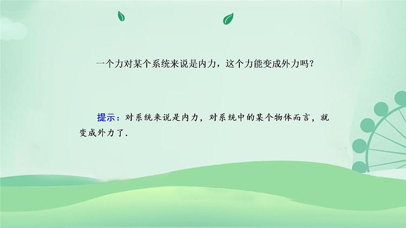 2021年高中物理新人教版选择性必修第一册 1.3 动量守恒定律  课件（73张）07