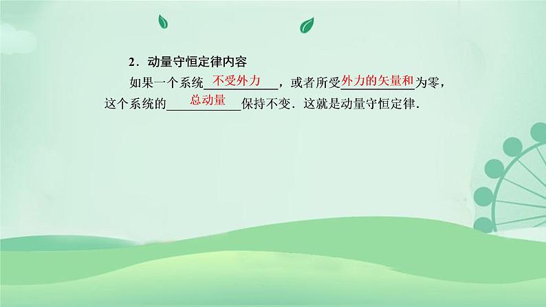 2021年高中物理新人教版选择性必修第一册 1.3 动量守恒定律  课件（73张）08