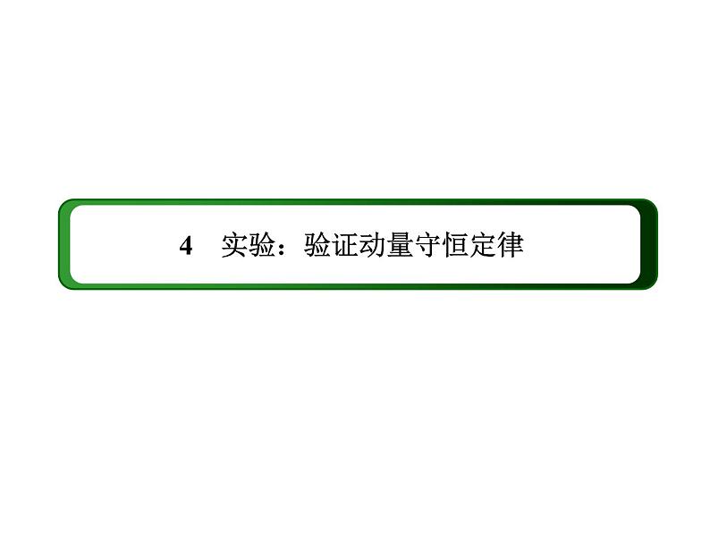 2020-2021学年高中物理新人教版选择性必修第一册 1-4 实验：验证动量守恒定律 课件（64张）第2页