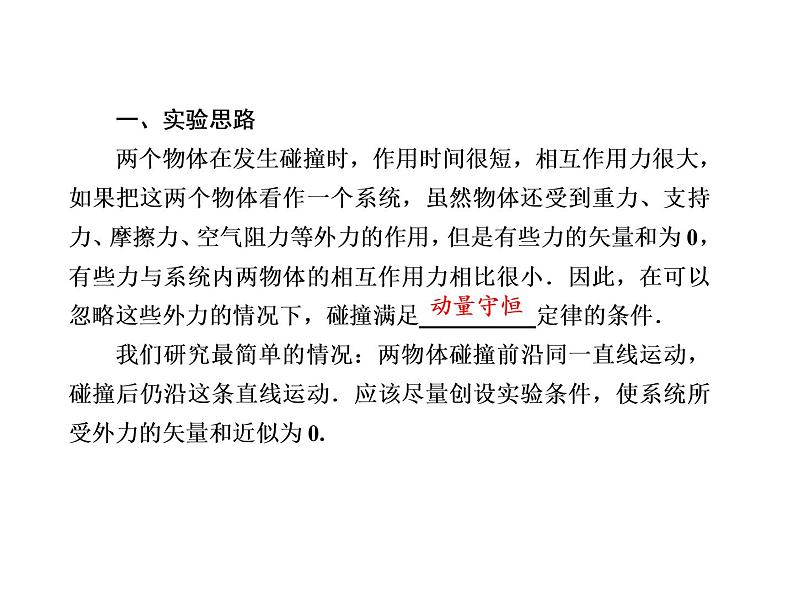 2020-2021学年高中物理新人教版选择性必修第一册 1-4 实验：验证动量守恒定律 课件（64张）第6页