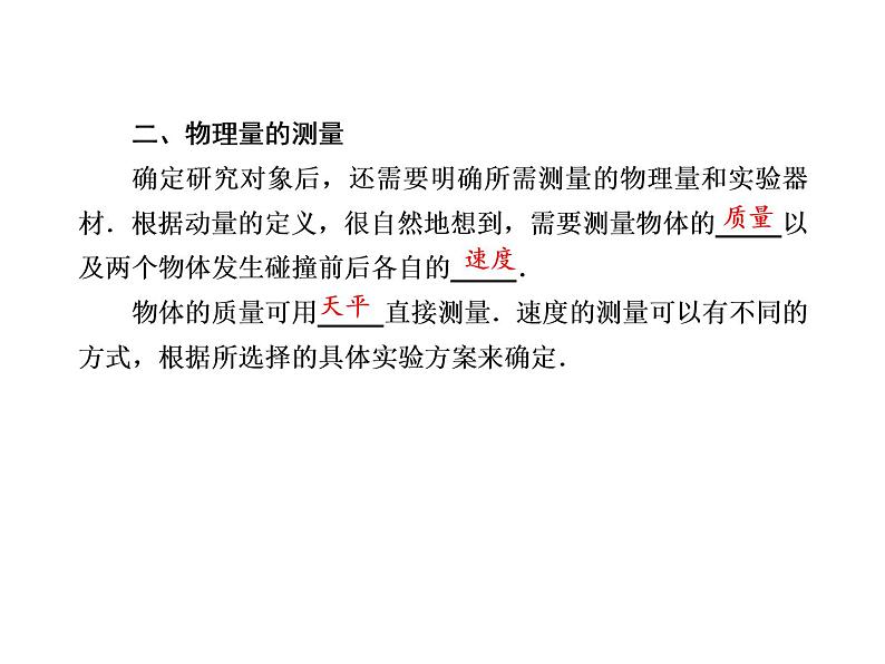 2020-2021学年高中物理新人教版选择性必修第一册 1-4 实验：验证动量守恒定律 课件（64张）第7页