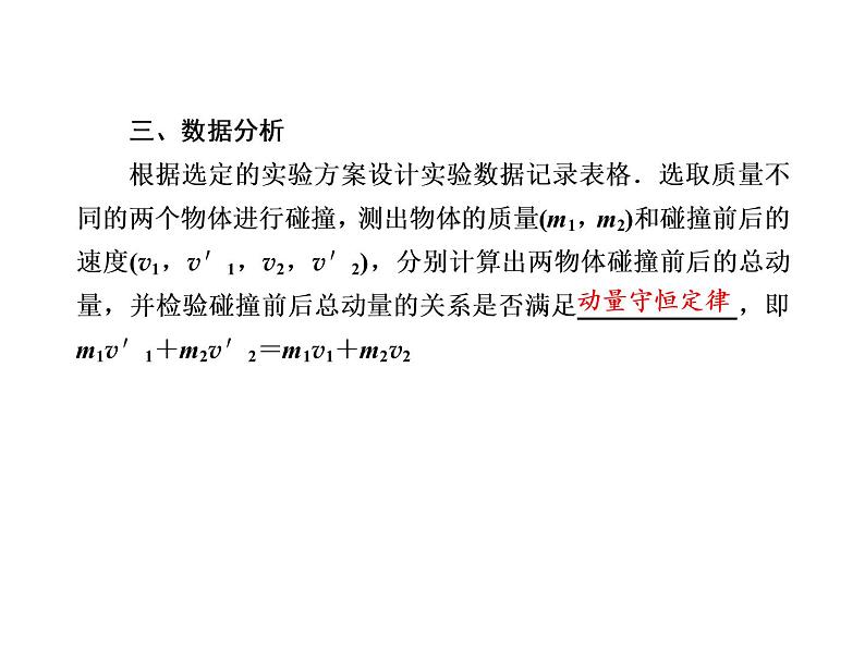 2020-2021学年高中物理新人教版选择性必修第一册 1-4 实验：验证动量守恒定律 课件（64张）第8页