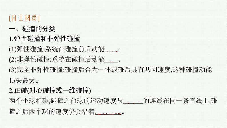 2021年高中物理新人教版选择性必修第一册 第一章 5　弹性碰撞和非弹性碰撞 课件（32张）第5页