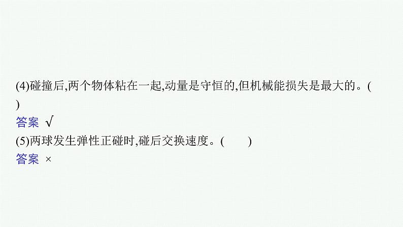 2021年高中物理新人教版选择性必修第一册 第一章 5　弹性碰撞和非弹性碰撞 课件（32张）第8页