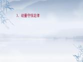 2021年高中物理新人教版选择性必修第一册 1.3 动量守恒定律 课件（77张）