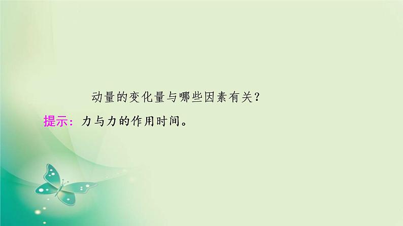 2021年高中物理新人教版选择性必修第一册 第1章 2．动量定理 课件（60张）第6页