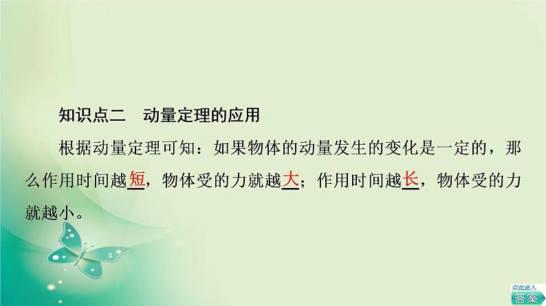 2021年高中物理新人教版选择性必修第一册 第1章 2．动量定理 课件（60张）第8页