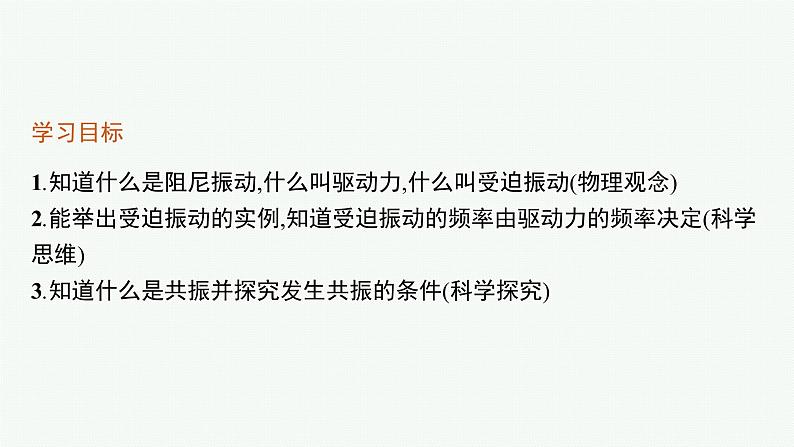 2021年高中物理新人教版选择性必修第一册 第二章 6　受迫振动　共振 课件（32张）第3页