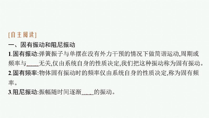 2021年高中物理新人教版选择性必修第一册 第二章 6　受迫振动　共振 课件（32张）第6页