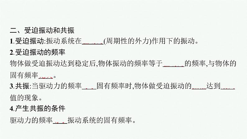 2021年高中物理新人教版选择性必修第一册 第二章 6　受迫振动　共振 课件（32张）第7页