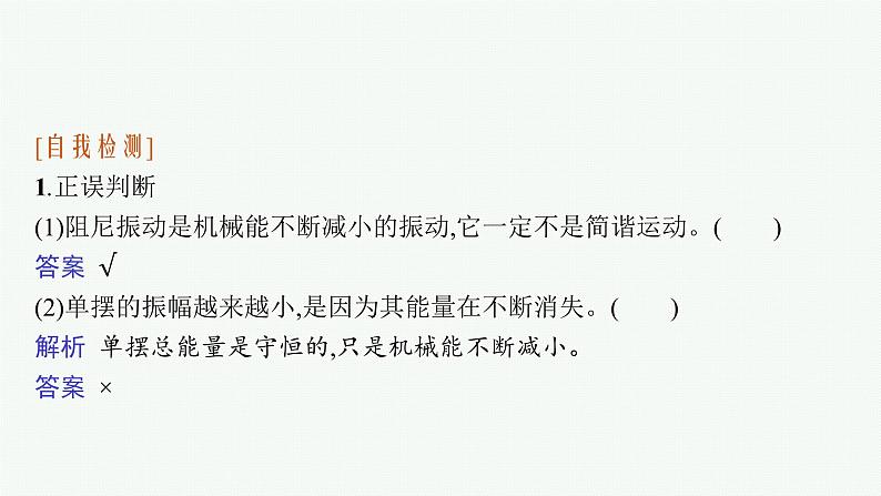 2021年高中物理新人教版选择性必修第一册 第二章 6　受迫振动　共振 课件（32张）第8页