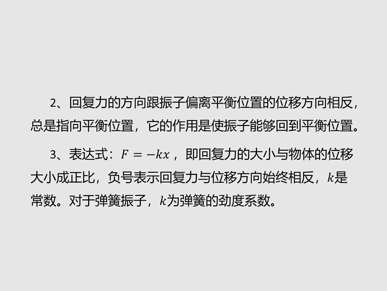 2020-2021学年高中物理新人教版选择性必修第一册 2.3简谐运动的回复力和能量 课件（35张）第5页