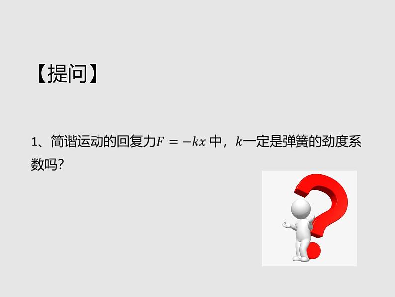 2020-2021学年高中物理新人教版选择性必修第一册 2.3简谐运动的回复力和能量 课件（35张）第8页