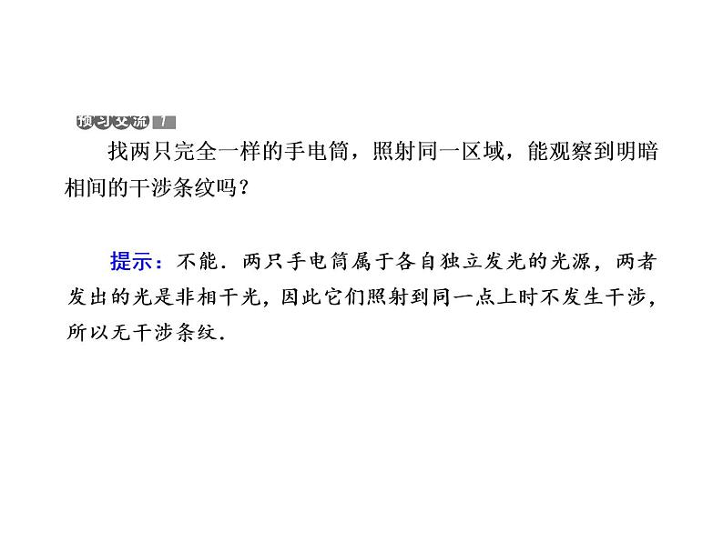 2020-2021学年高中物理新人教版选择性必修第一册 4-3 光的干涉 课件（63张）第8页